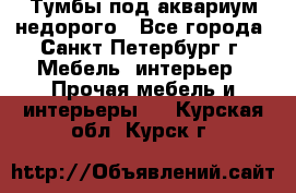 Тумбы под аквариум,недорого - Все города, Санкт-Петербург г. Мебель, интерьер » Прочая мебель и интерьеры   . Курская обл.,Курск г.